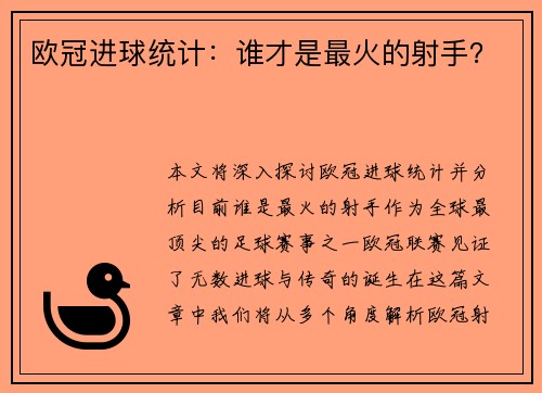 欧冠进球统计：谁才是最火的射手？