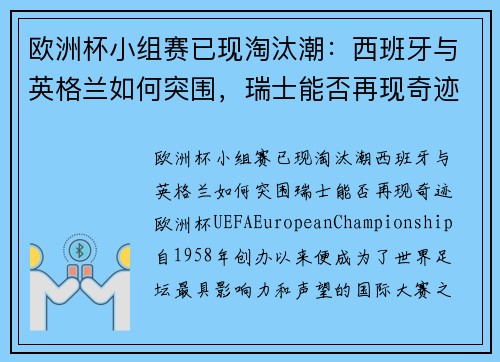 欧洲杯小组赛已现淘汰潮：西班牙与英格兰如何突围，瑞士能否再现奇迹？