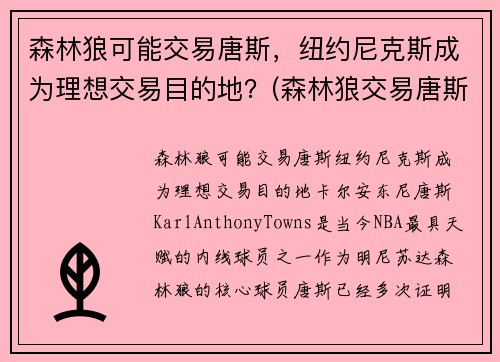 森林狼可能交易唐斯，纽约尼克斯成为理想交易目的地？(森林狼交易唐斯了吗)