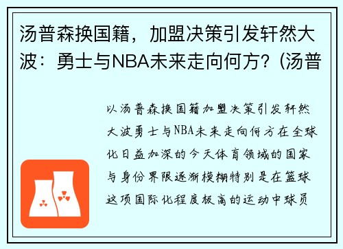 汤普森换国籍，加盟决策引发轩然大波：勇士与NBA未来走向何方？(汤普森退出勇士)