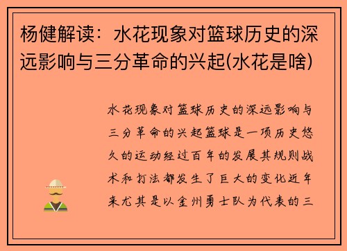 杨健解读：水花现象对篮球历史的深远影响与三分革命的兴起(水花是啥)